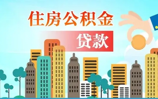 韶关公积金有办法套出来吗（韶关住房公积金能不能套出来）