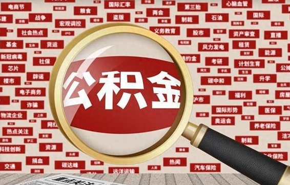 韶关东莞公积金为啥不能提取（韶关东莞公积金为啥不能提取了）
